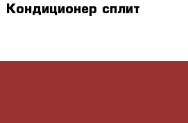 Кондиционер сплит Panasonic CS/CU W12MKD  › Цена ­ 11 250 - Краснодарский край, Новороссийск г. Электро-Техника » Бытовая техника   